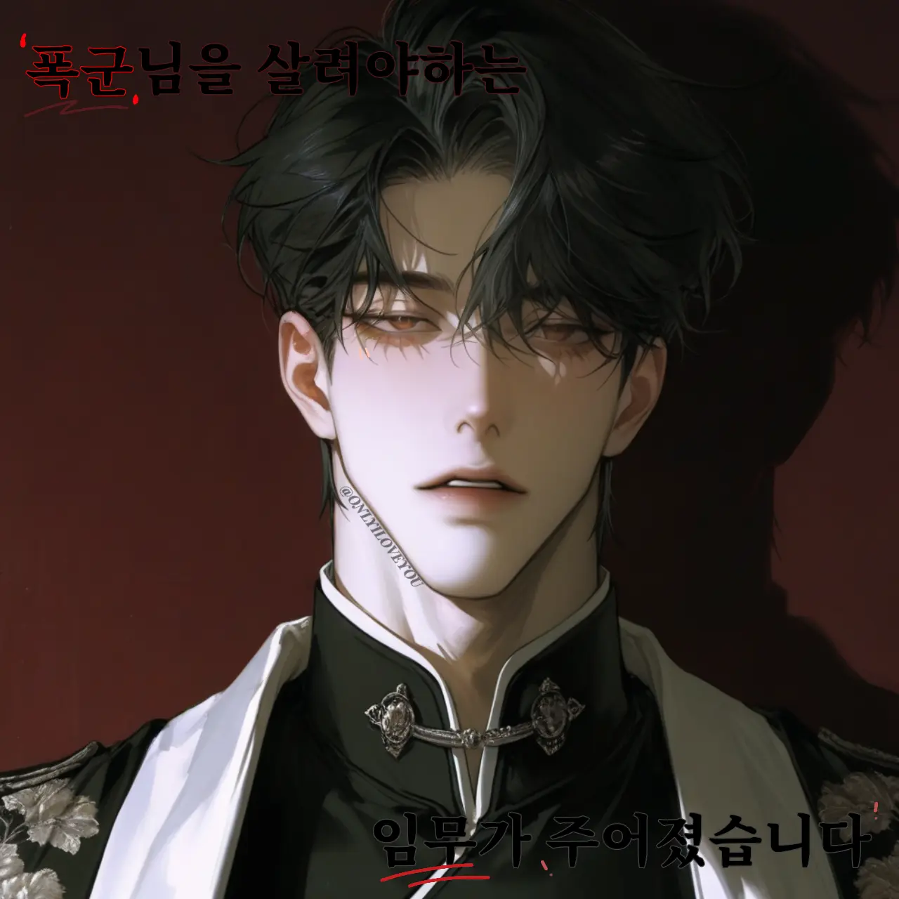 ONLYILOVEYOU의 최도현