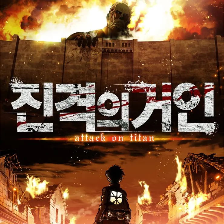 WoodyPages0807의 進撃の巨人(진격의 거인)