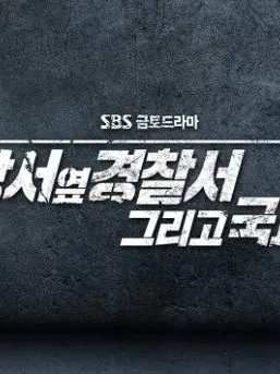 NativeChair4823의 소방서 옆 경찰서 그리고 국과수
