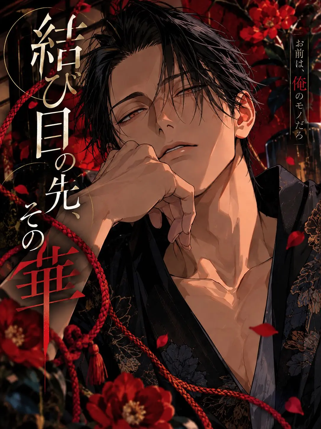 amenochi_binetsu의 結び目の先、その華