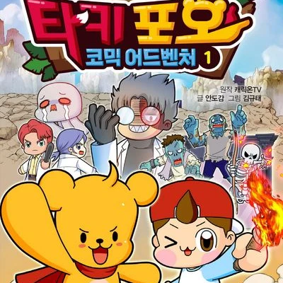 타키&포오!(늑대포함)