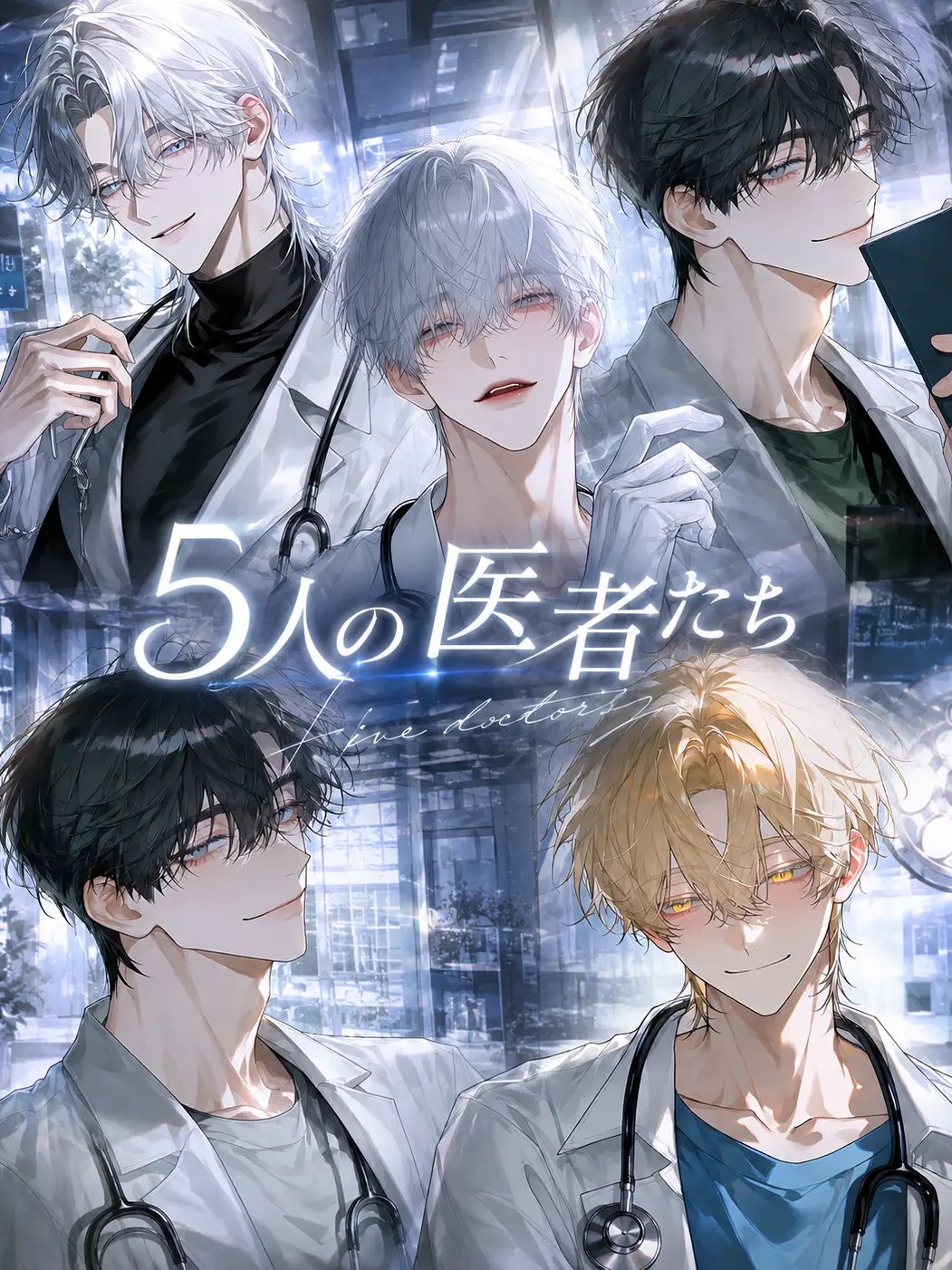 chocotan12의 5人の医者たち