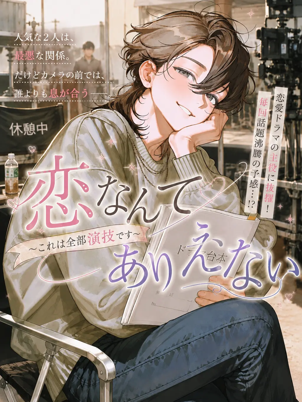 tat4710의 恋なんてありえない〜これは全部演技です〜