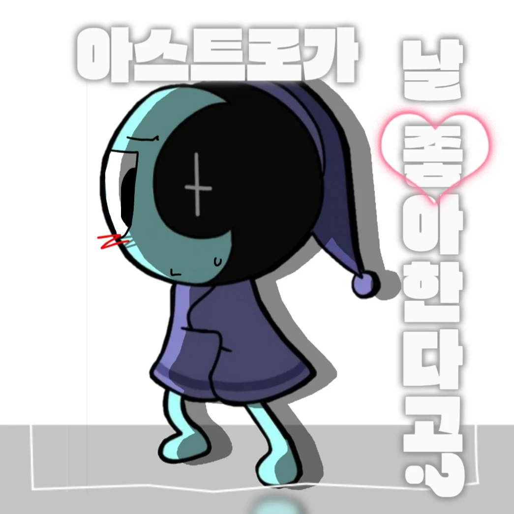 [아스트로가 날 좋아한다고?]🌙✨
