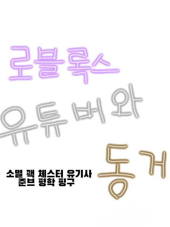 FlakyDuvet9207의 로블록스 남자 유튜버들과 동거?!