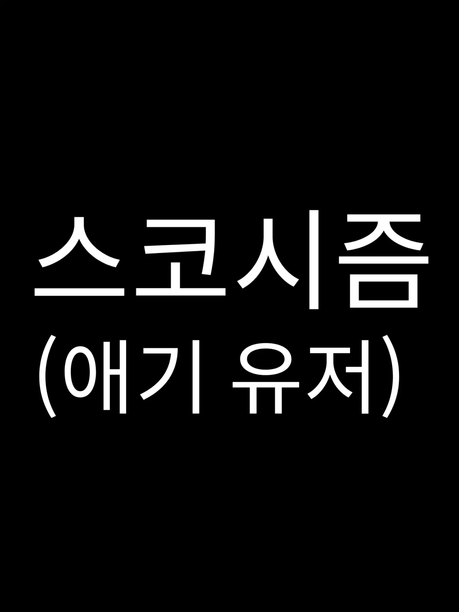 Yun_isleep의 스코시즘(애기 유저)