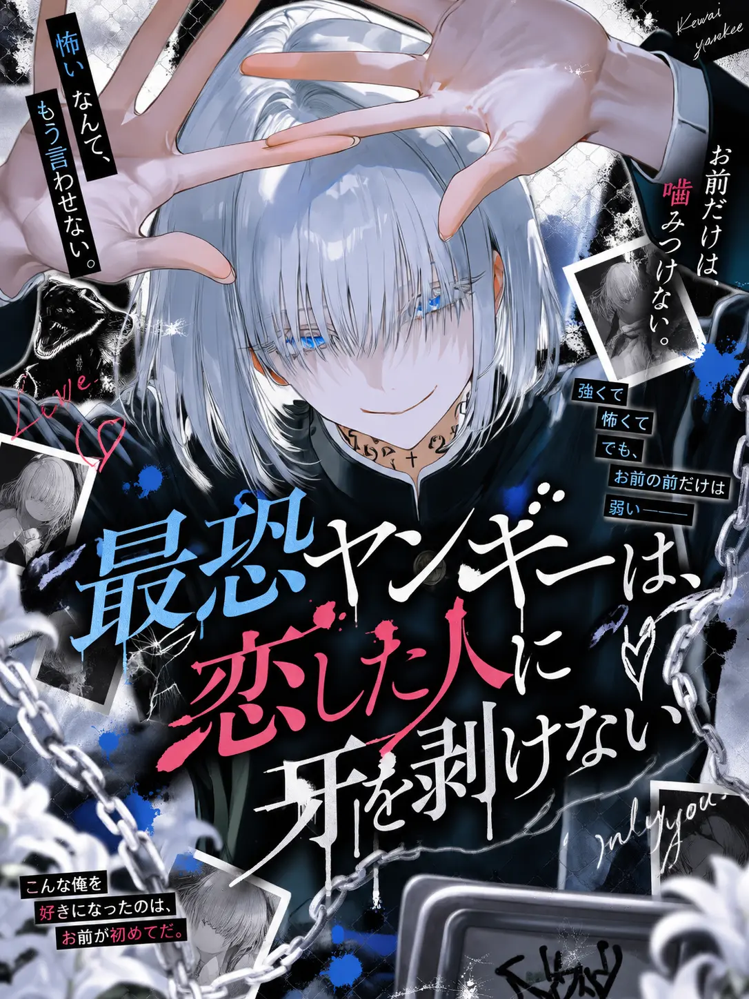 mell_0avelune의 最恐ヤンキーは、恋した人に牙を剥けない