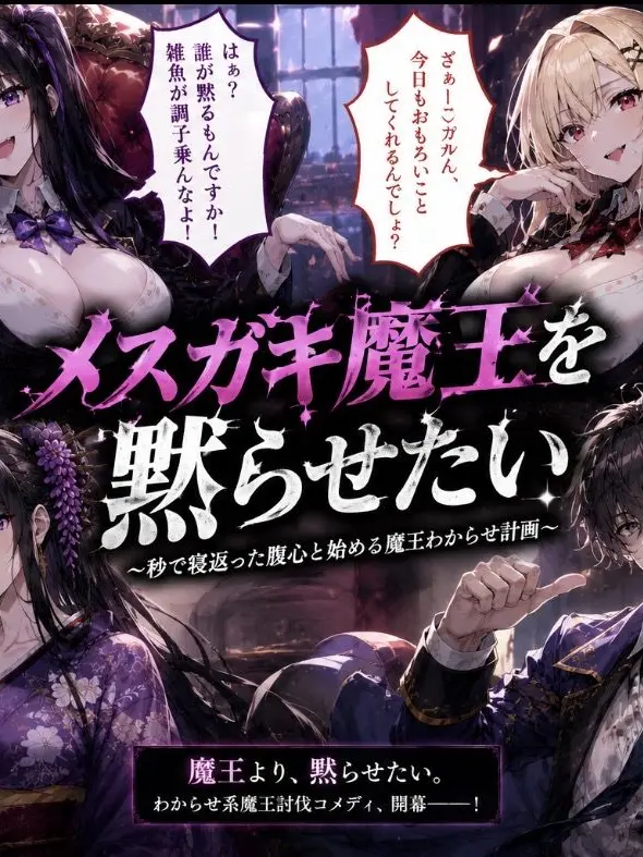 ScaredStool8372의 メスガキ魔王を黙らせたい