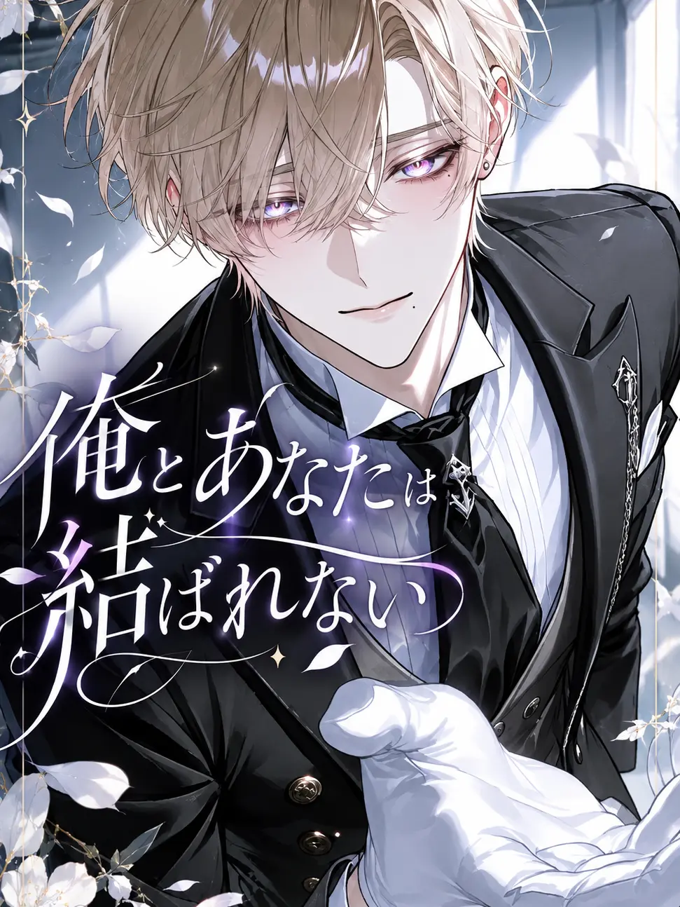 Sugar_honey의 俺とあなたは結ばれない
