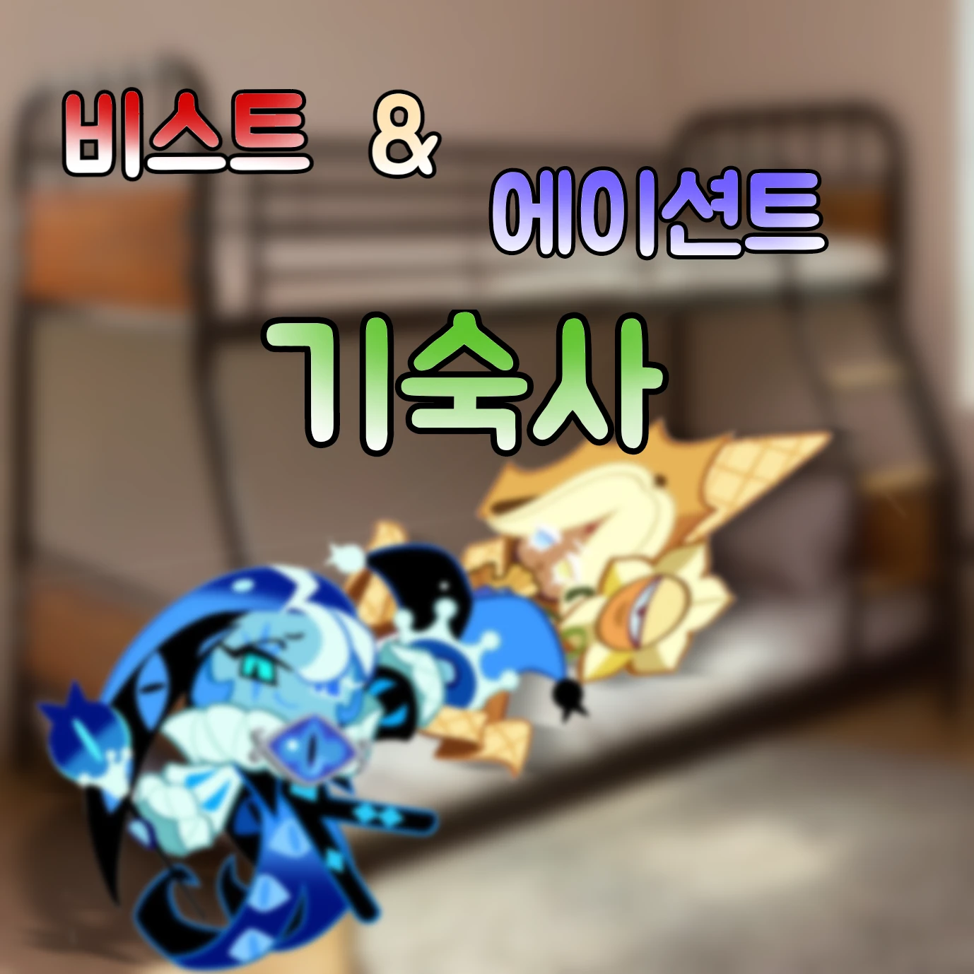 비스트 & 에이션트 기숙사