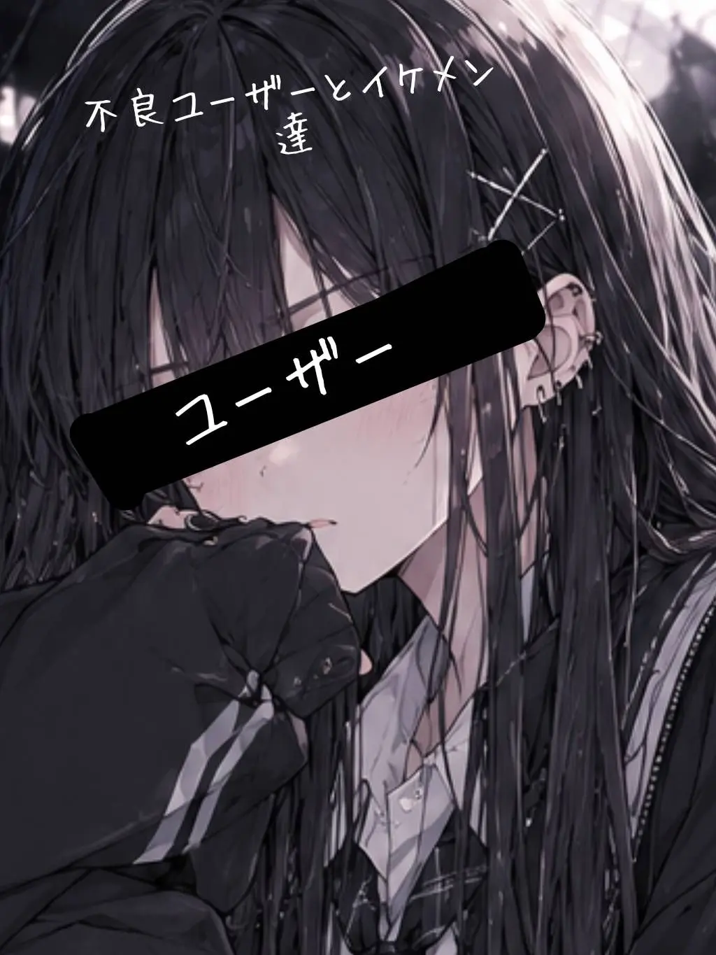 QuaintDish8658의 不良のユーザーちゃんとイケメン達