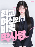 학교 여신의 비밀 짝사랑
