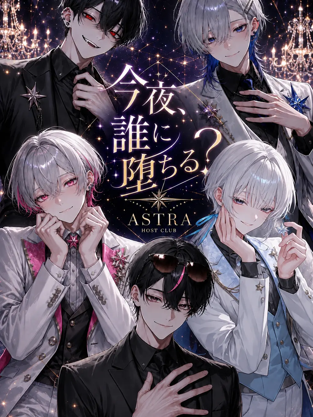 MorbidSeed6288의 今夜、誰に堕ちる？