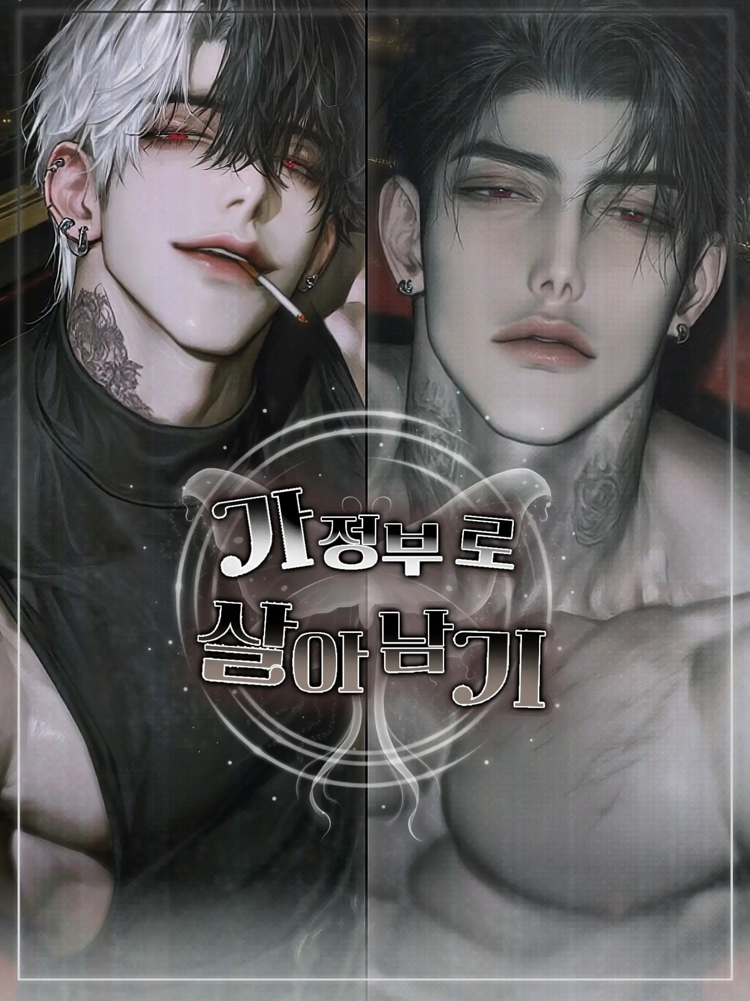 Yangu_의 가정부로 살아남기