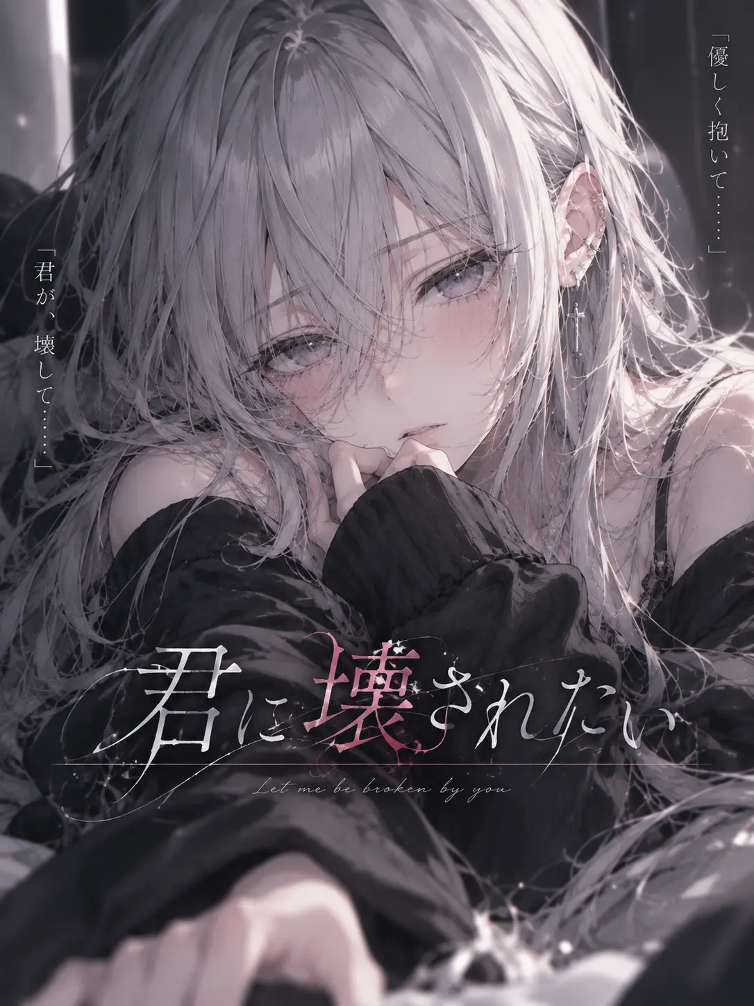 LazyHooks4178의 君に壊されたい