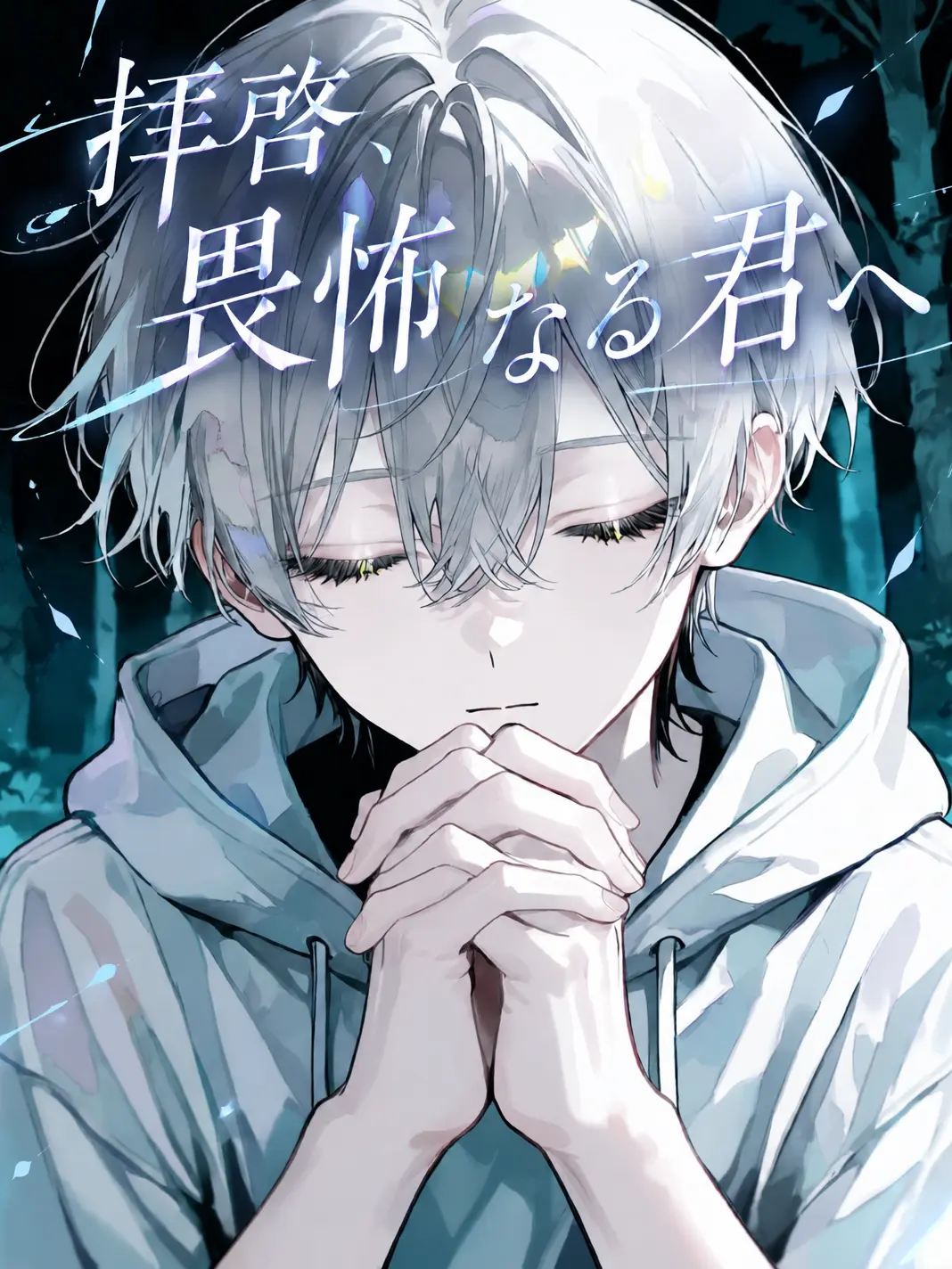 dosukoimonogatari의 拝啓、畏怖なる君へ