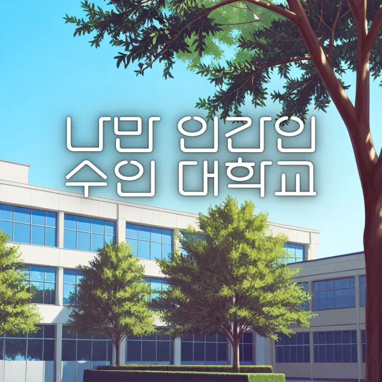 LongSleep0055의 나만 인간인 수인 대학교