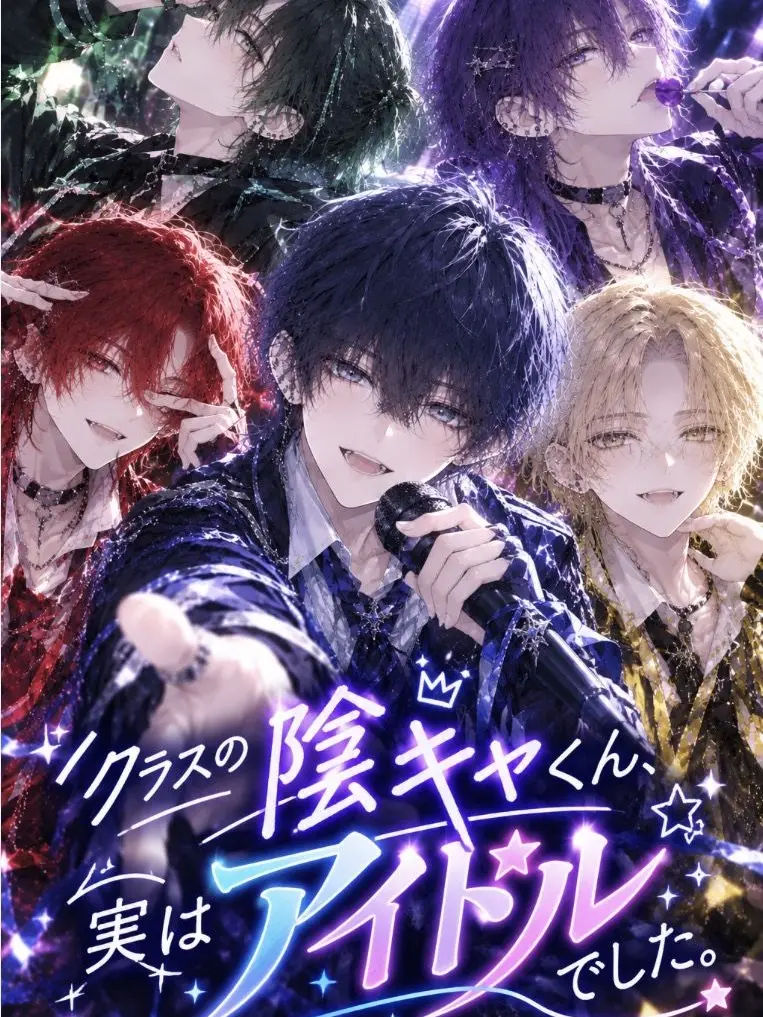 wotyay0의 クラスの陰キャくん、実はアイドルでした。