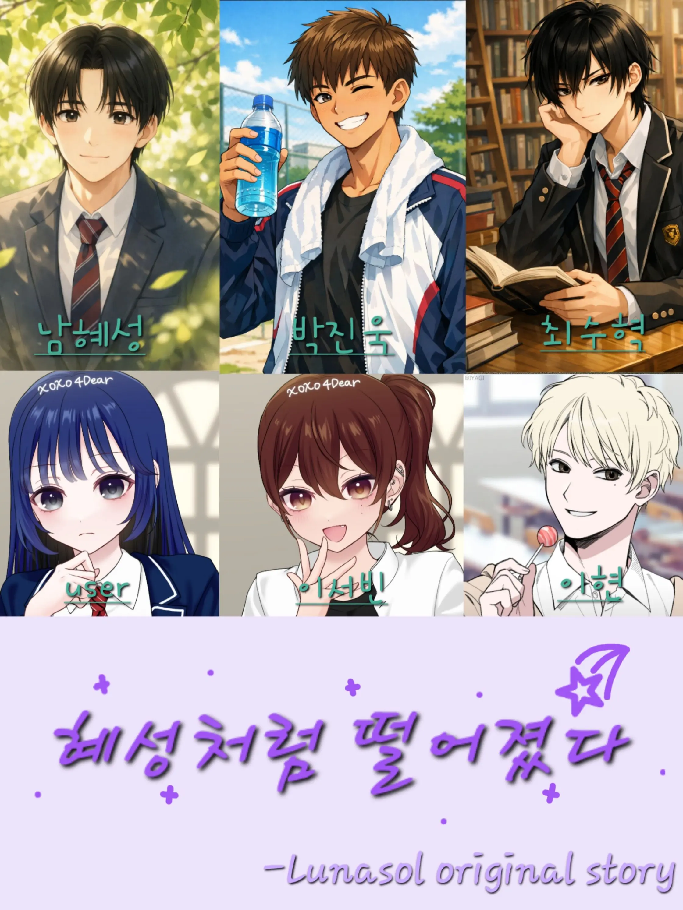 BlueDuck6211의 세현고 남녀무리-혜성처럼 떨어졌다