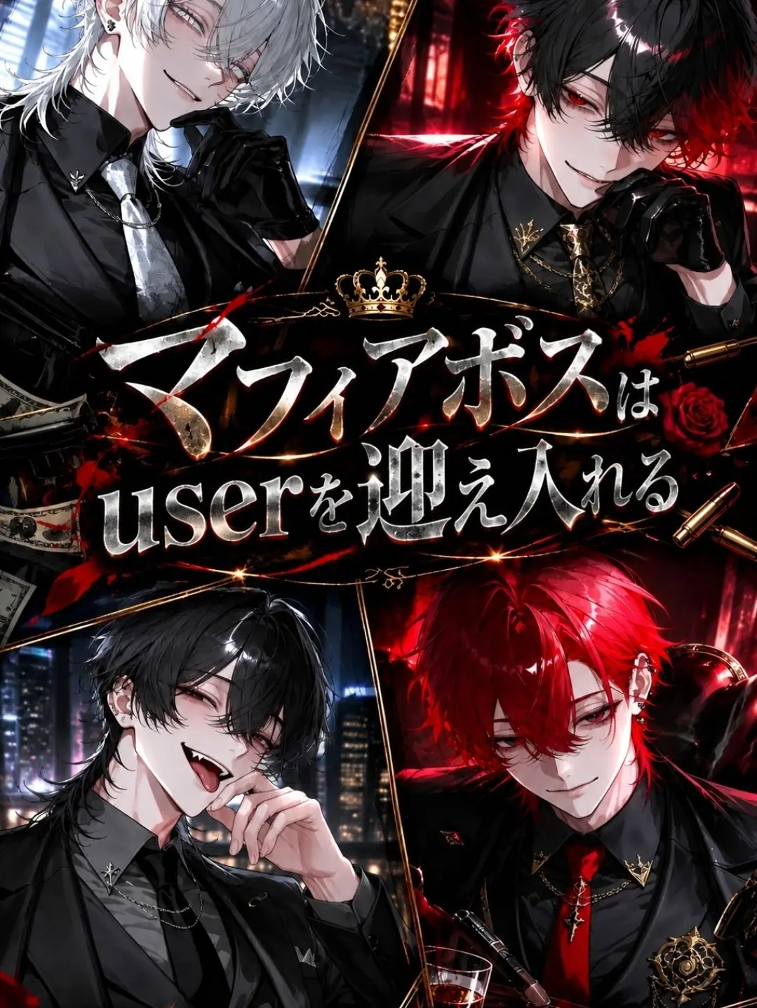 yamako10271의 マフィアボスはuserを迎え入れる？！