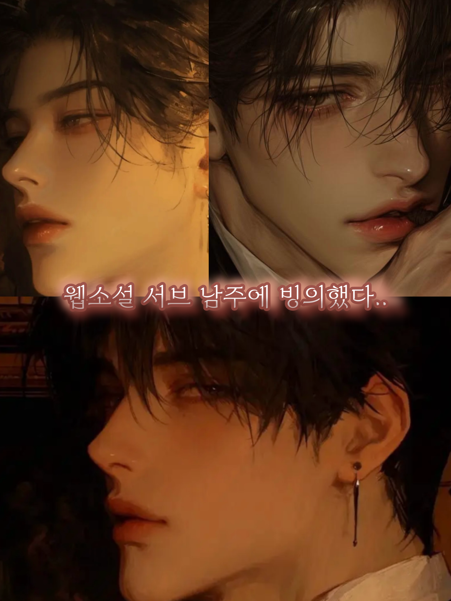 집착 개쩌는 웹툰의 서브로 빙의했다. 대표 이미지