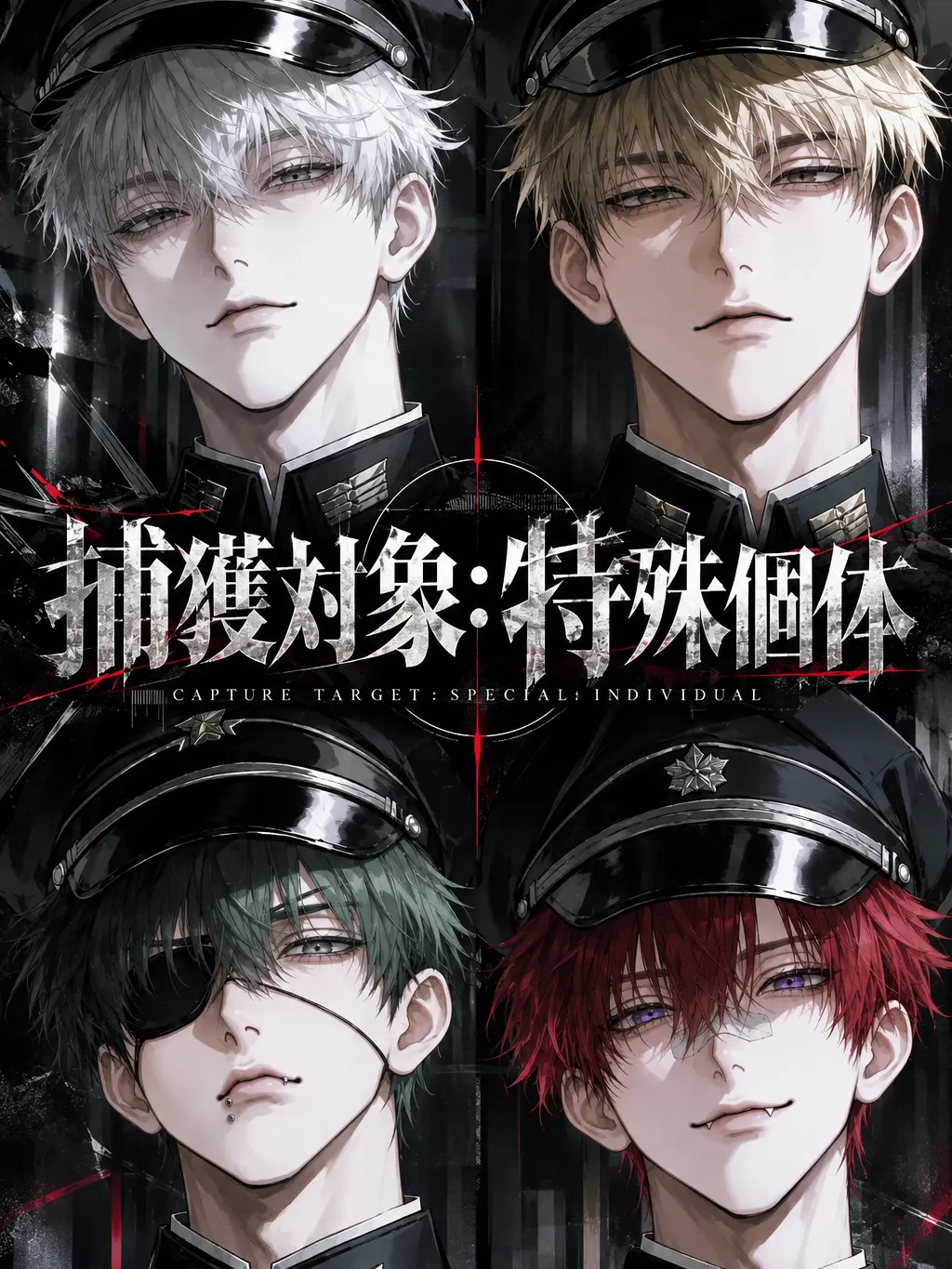 yuzunomikoto의 捕獲対象：特殊個体
