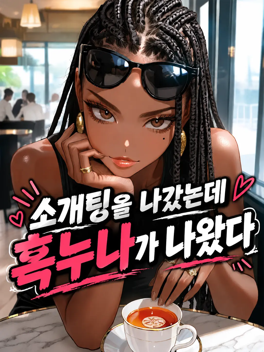 Gukbapjoa의 소개팅을 나갔는데 흑누나가 나왔다