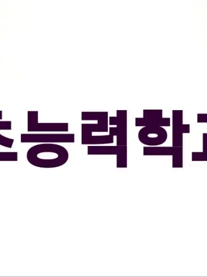 WideBeat4411의 초능력 학교