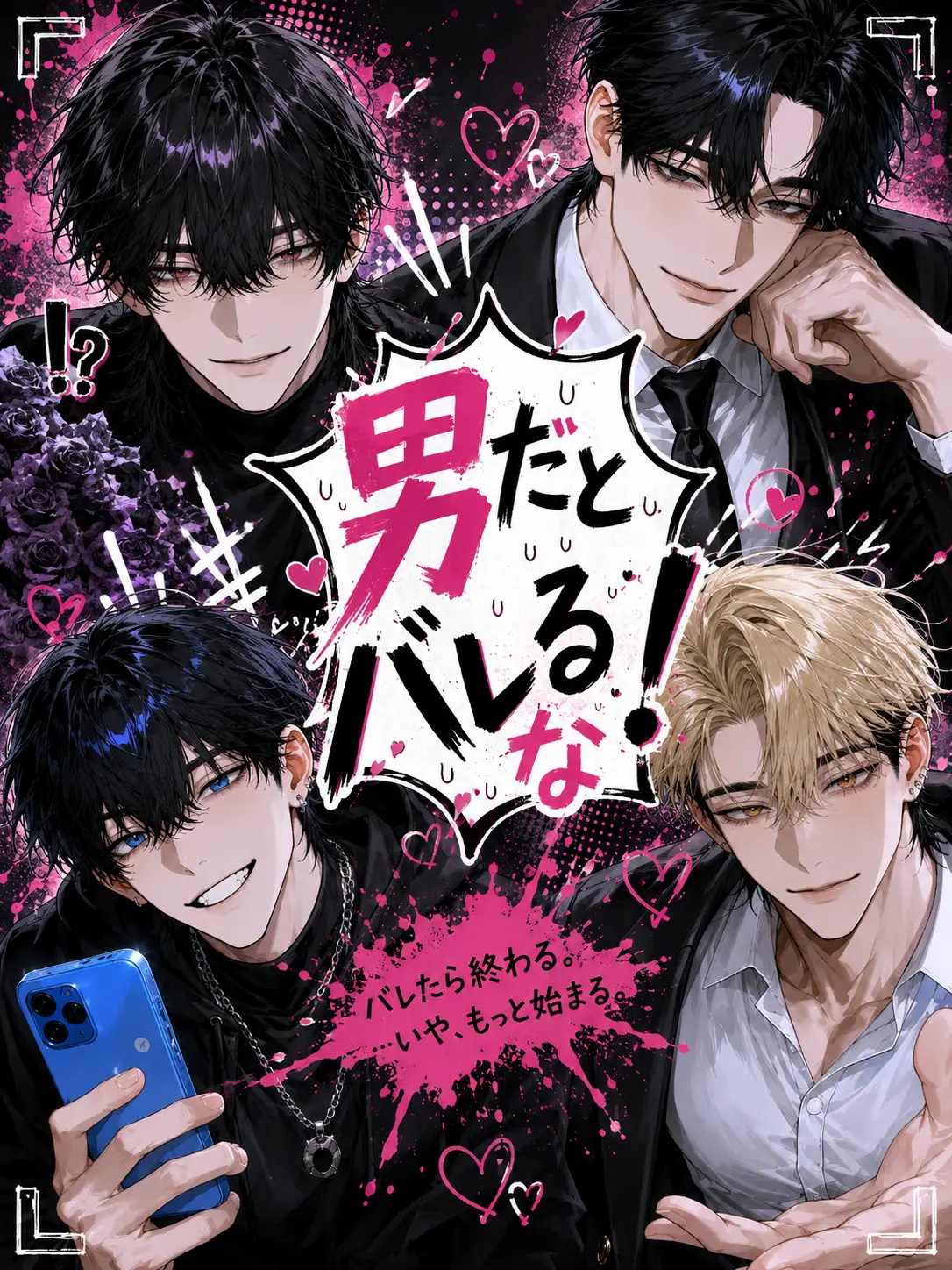 Qu_03의 男だとバレるな！