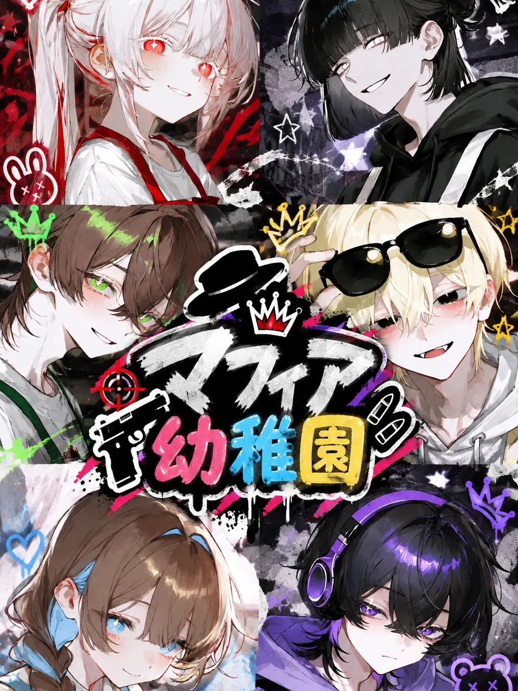 sukepoyo119의 マフィア幼稚園