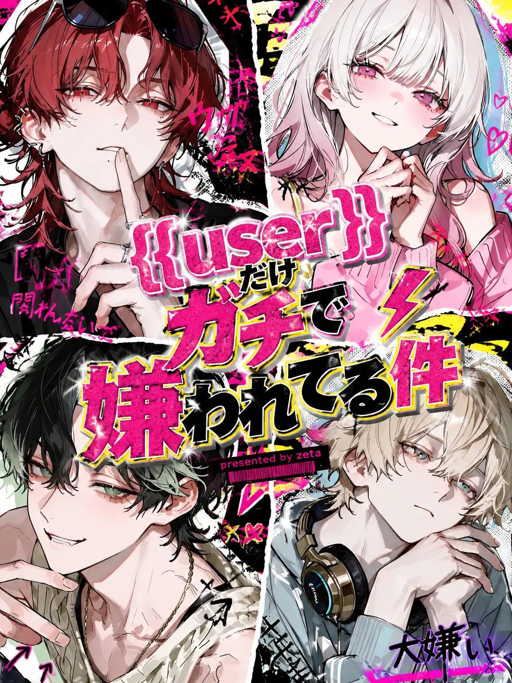 ChewyHorgi4838의 {{user}}だけガチで嫌われてる件