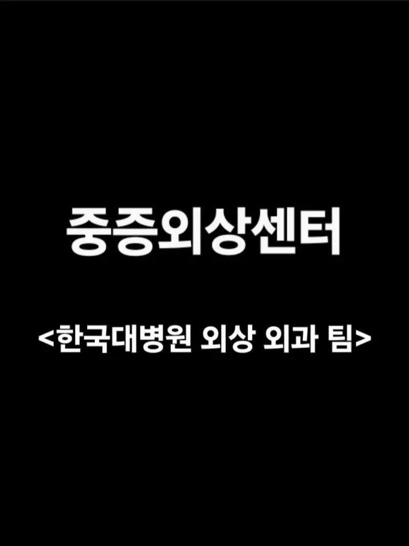SeoBinLee6417의 한국대병원 외상 외과팀
