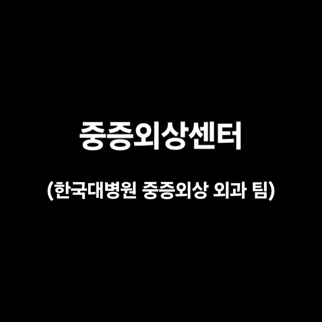 SeoBinLee6417의 한국대병원 중증외상 외과팀