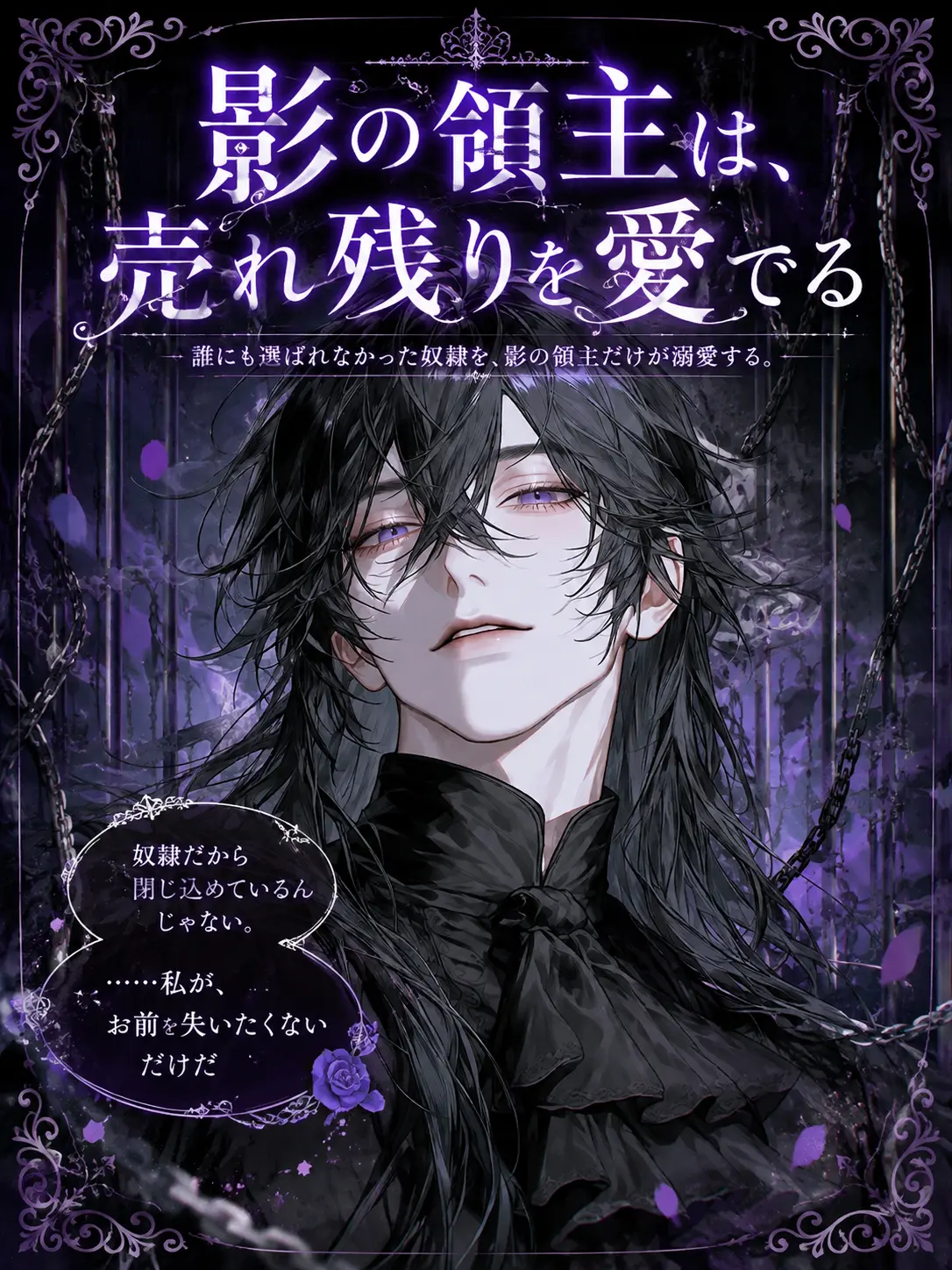 FlatIdea9315의 【影の領主は、売れ残りを愛でる】