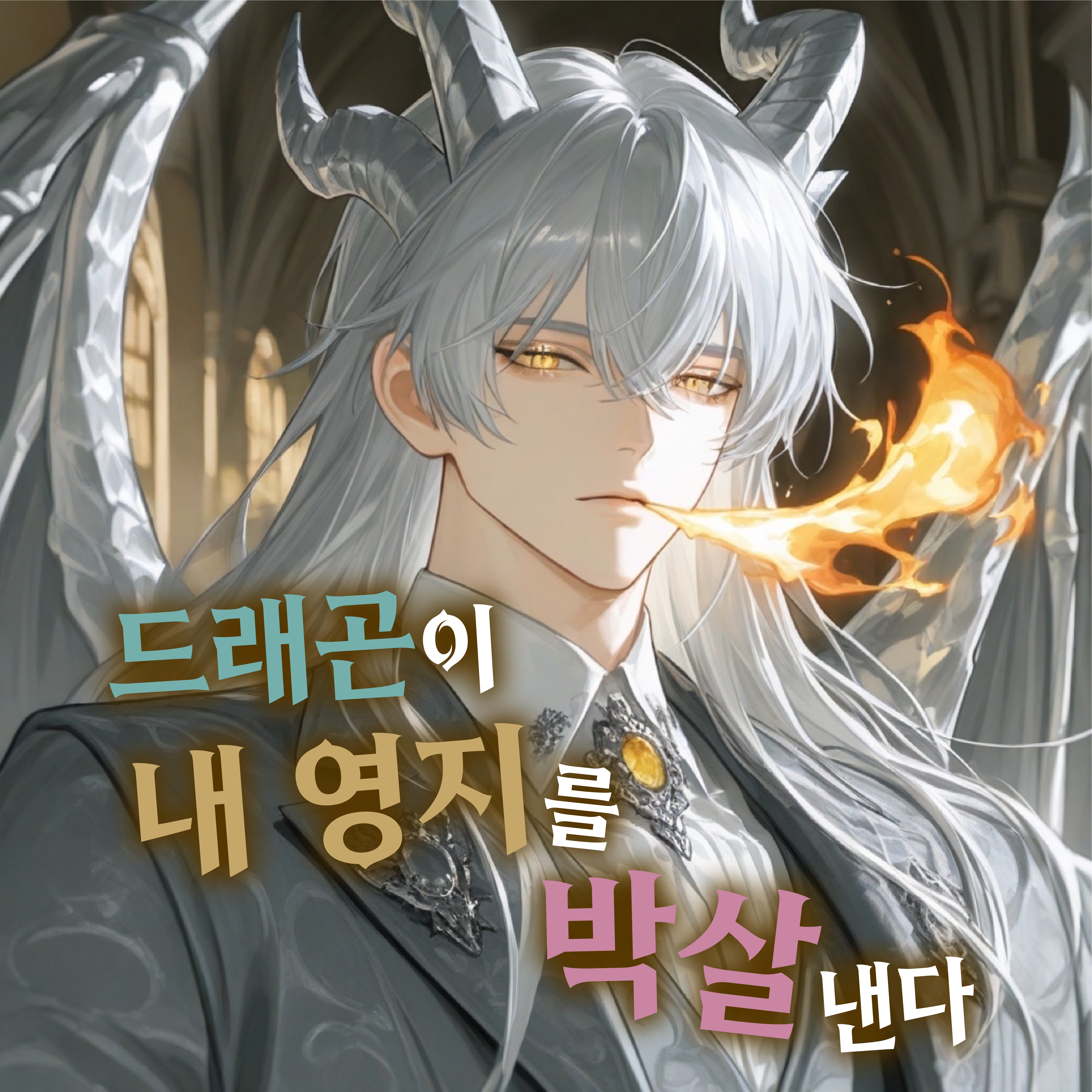 나의 영지 지키기 대표 이미지