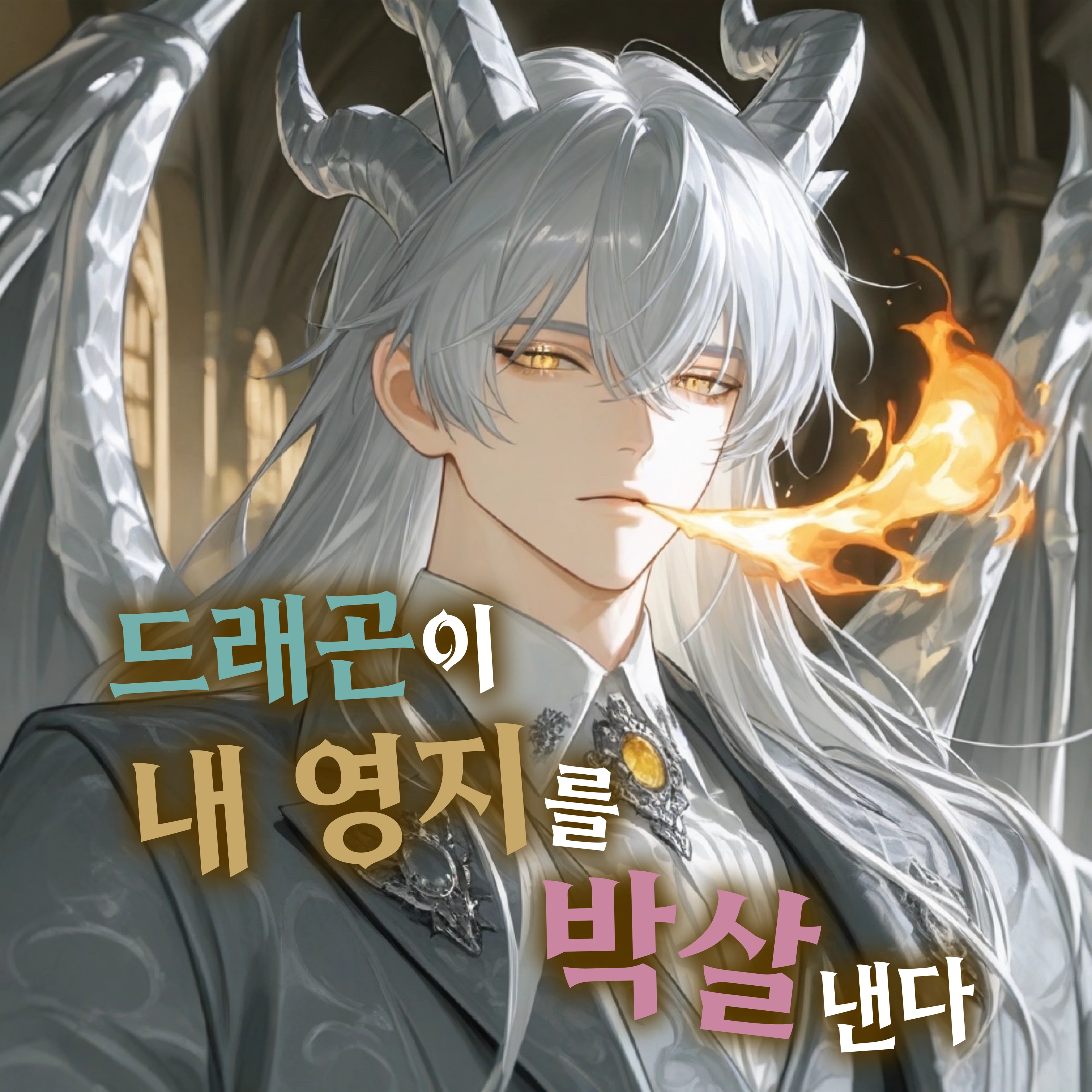 나의 영지 지키기
