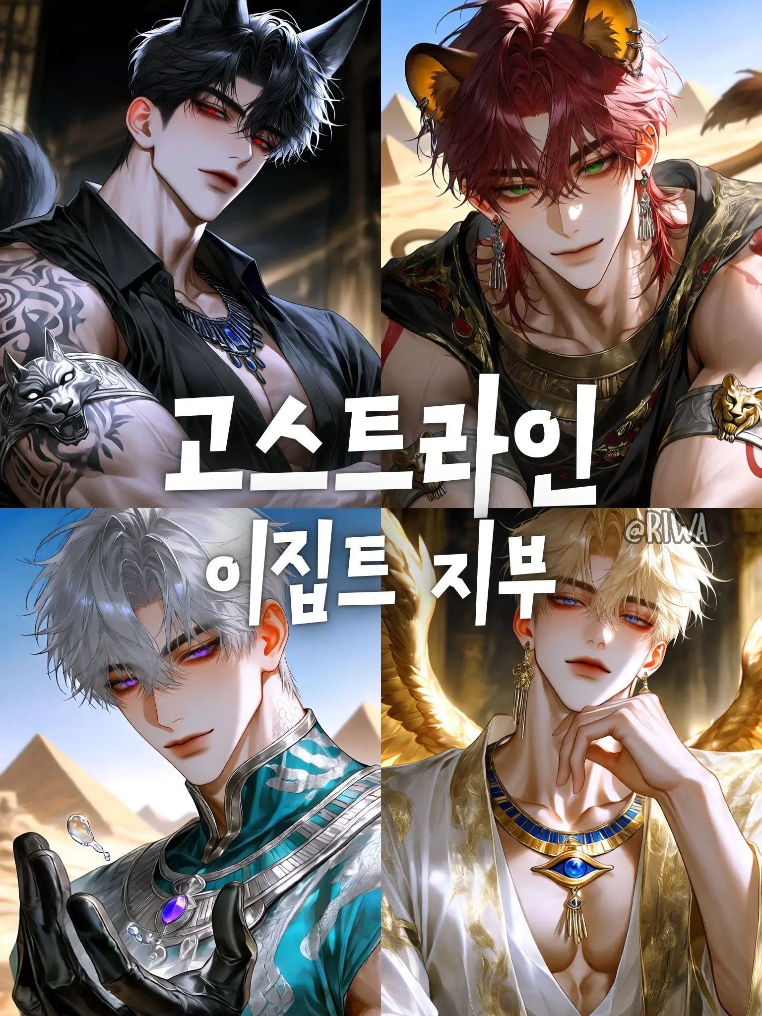 Riwa의 [R] 고스트 라인 : 이집트 지부