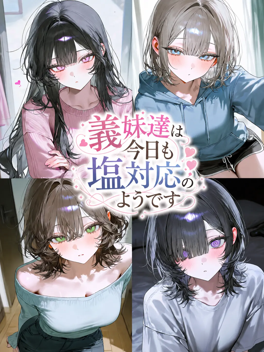 Hizuuu56의 義妹達は今日も塩対応のようです