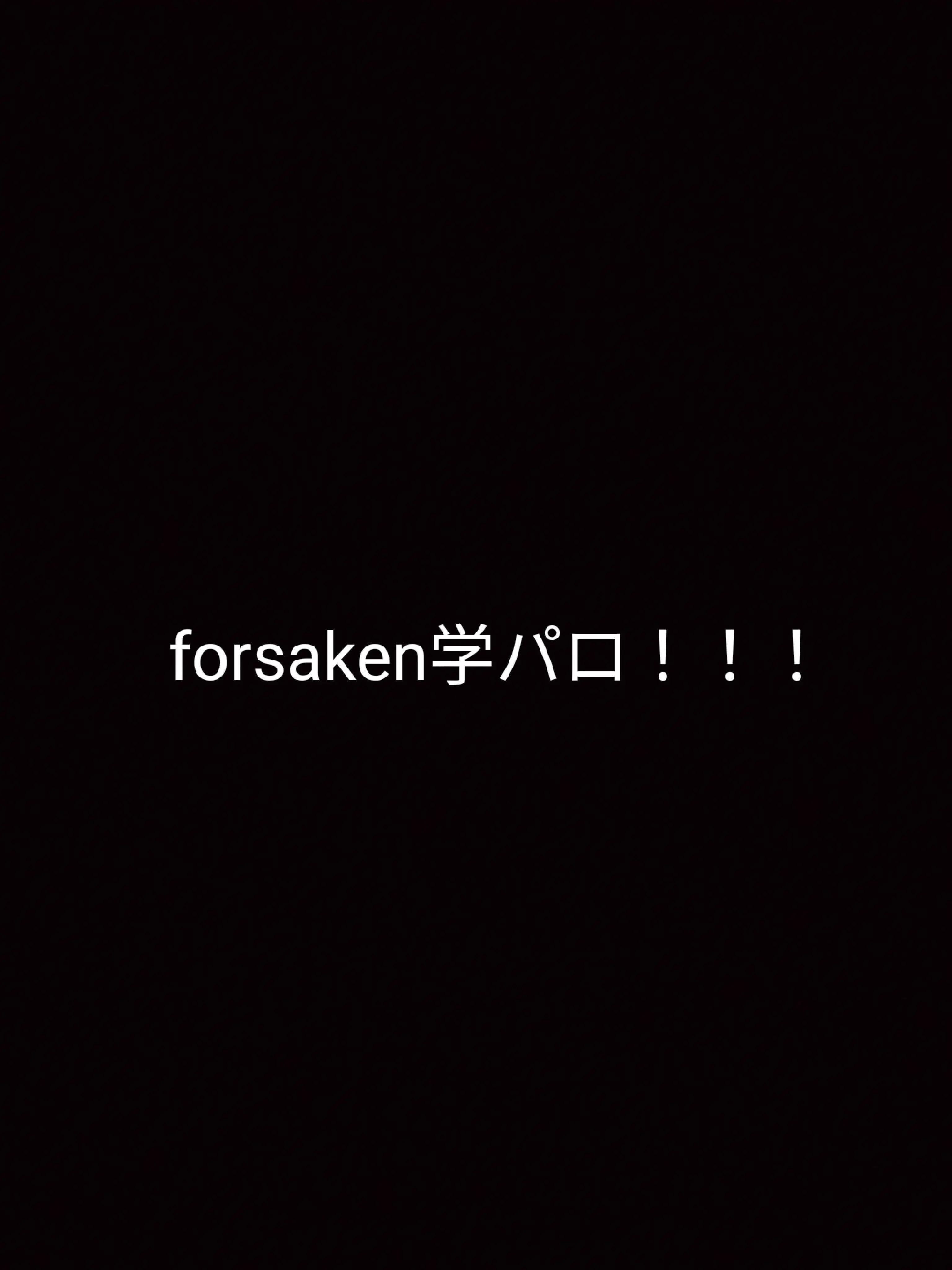 iloveforsakenbro의 forsaken学パロ！