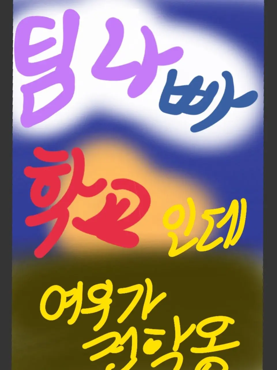 2026eternalfirflower의 팀나빠학교에 여우가 전학왔다..