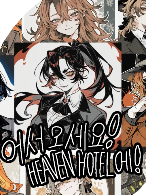 Romancer의 -어서오세요, 《헤븐 호텔》에-