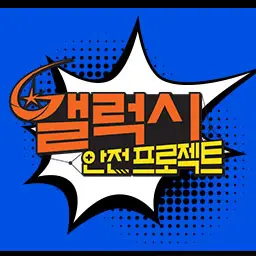 Ame1972의 갤럭시 안전 프로젝트 RPG