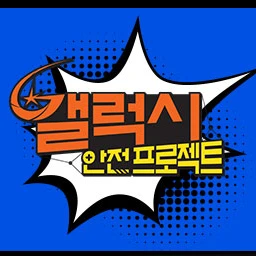 갤럭시 안전 프로젝트 RPG