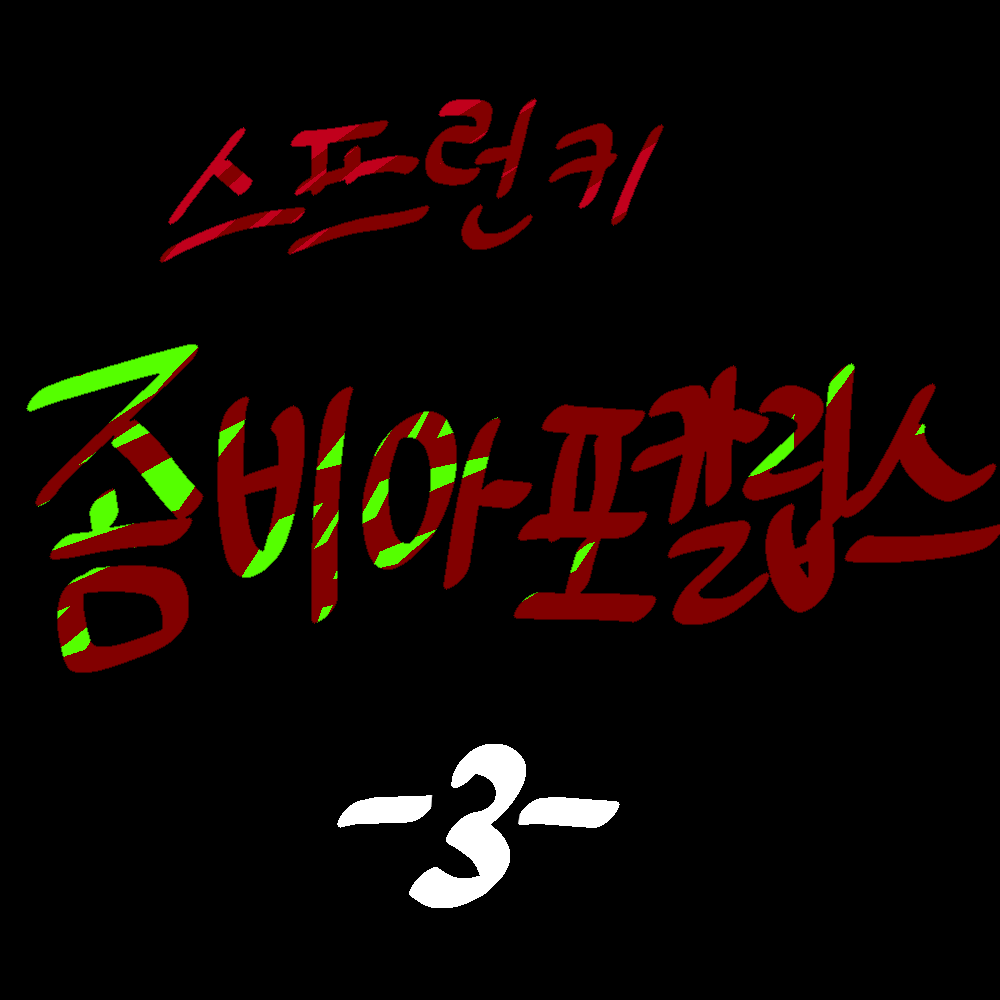 스프런키 좀비아포칼립스《 3 》 대표 이미지