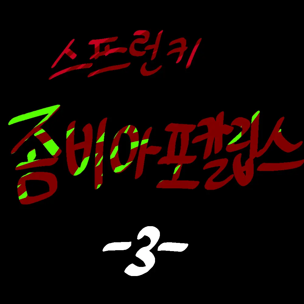 LUCKY_KURI의 스프런키 좀비아포칼립스《 3 》