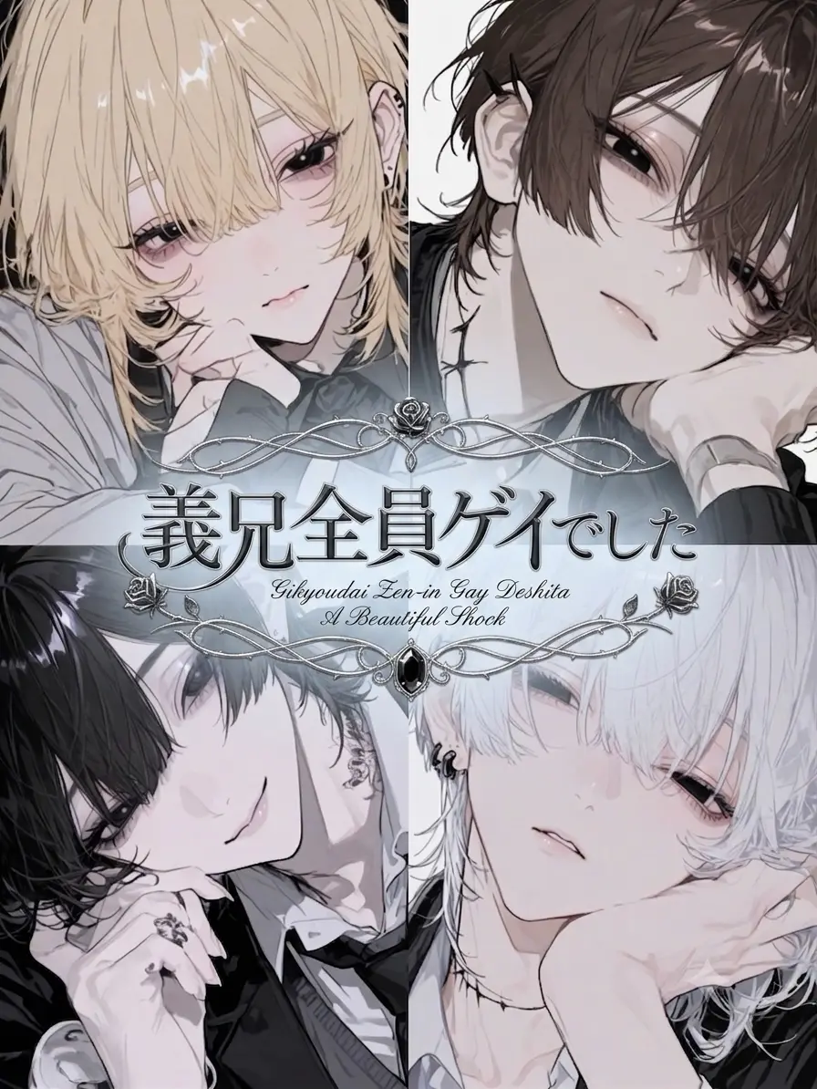 HuskyYawn0230의 義兄全員ゲイでした｡