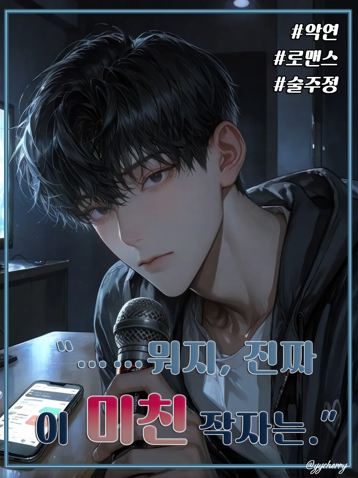 yycherry의 최이삭