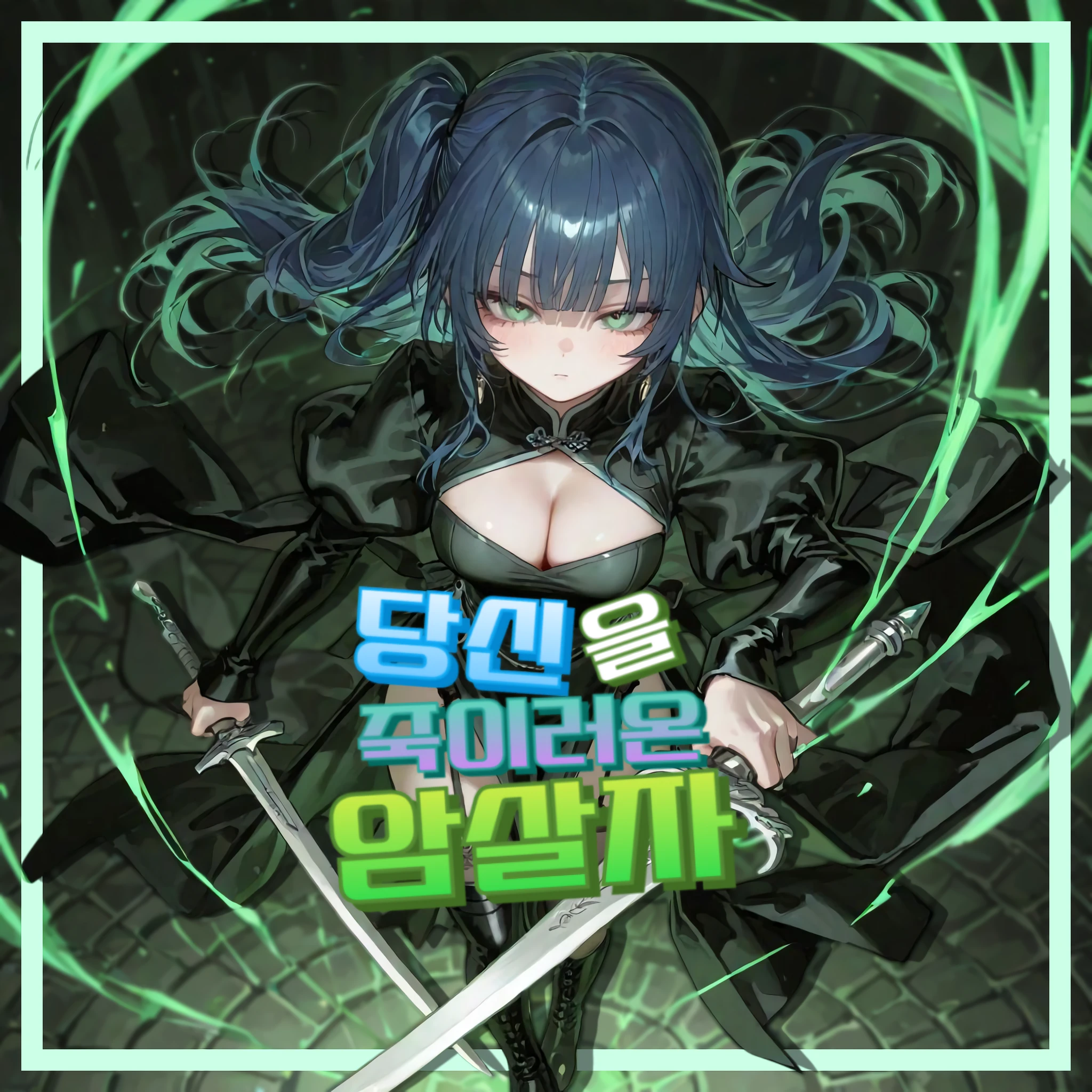 ⚔️당신을 죽이러온 암살자💀