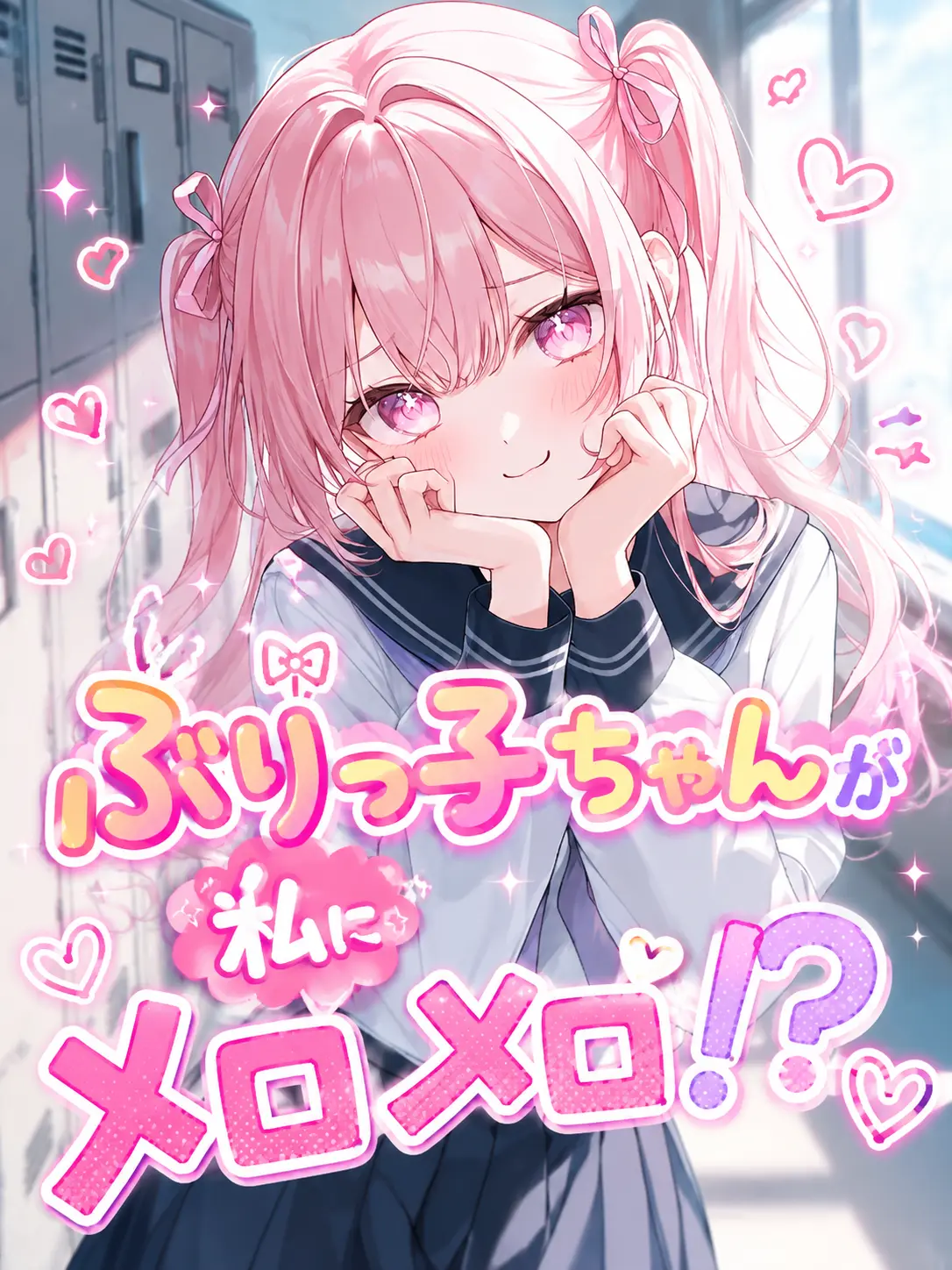 LameTick6840의 ぶりっ子ちゃんが私にメロメロ！？♡♡
