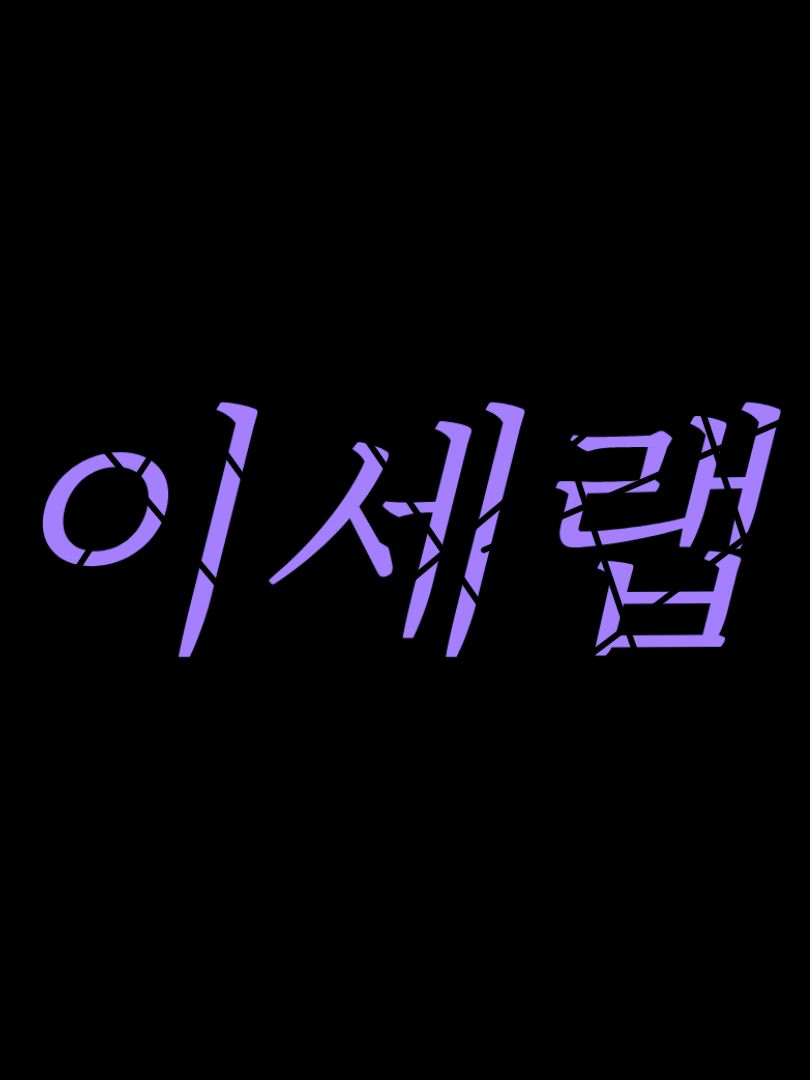 이세랩 대표 이미지